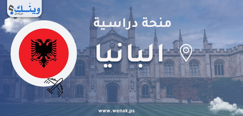 منح في جمهورية ألبانيا