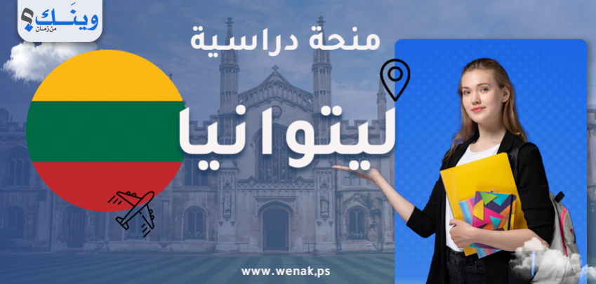 منحة جامعة ليتوانيا للعلوم الصحية