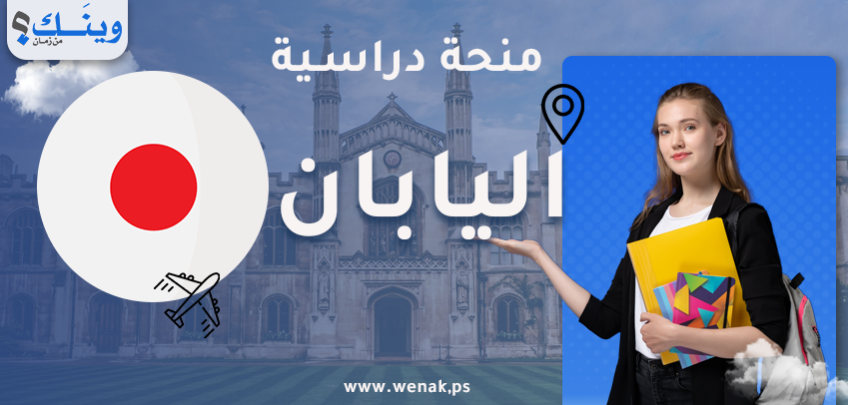 منحة جامعة طوكيو أمجين 2026