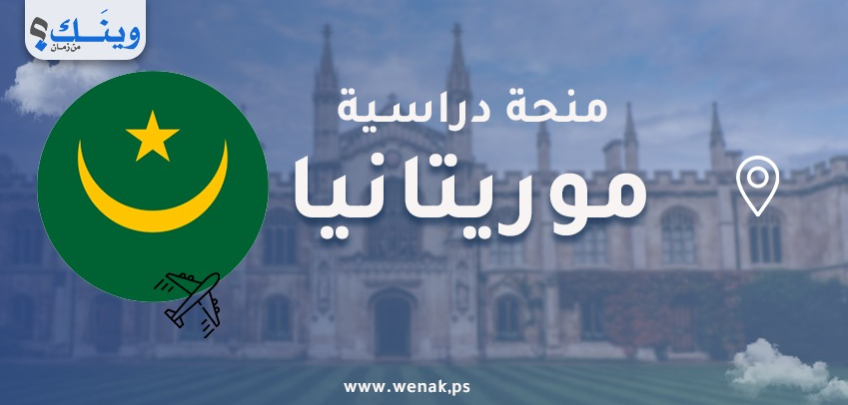 منح دراسية في موريتانيا
