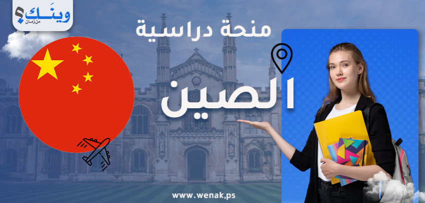 منح دراسية بالصين