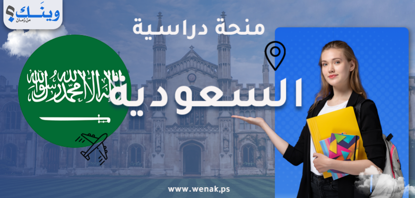 منح دراسية في جامعة الأمير محمد بن فهد