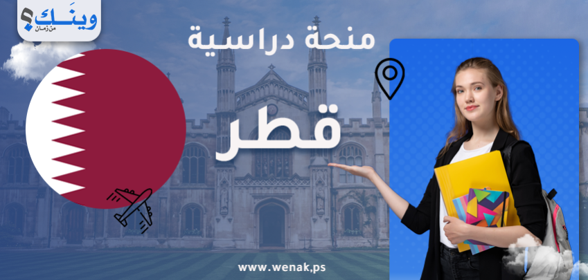 منحة جامعة قطر 2026