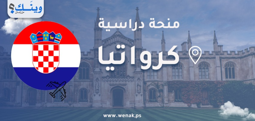 منحة الحكومة الكرواتية 2026