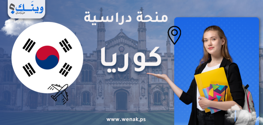 منحة الجامعة الكورية 2026