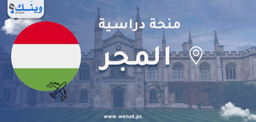 منحة جامعة ديبريسين 2026