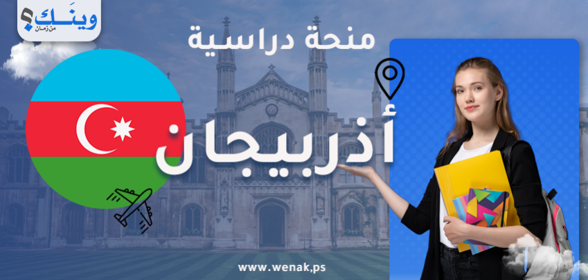 منح أذربيجان 2026