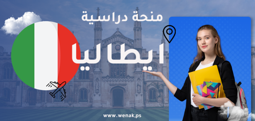 منحة ممولة بالكامل للدراسة في ايطاليا 2026