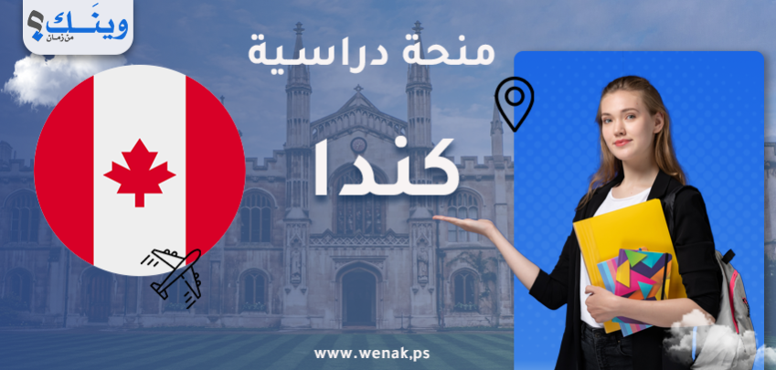 منحة جامعة McGill 2027