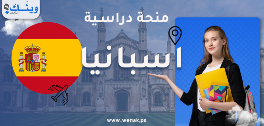 مجموعة منح الدراسة في إسبانيا