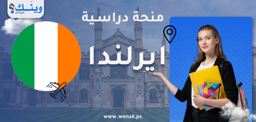 منحة دكتوراه ممولة في أيرلندا 2026
