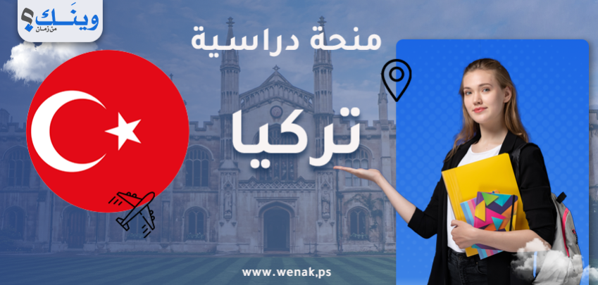 منحة بكالوريوس في تركيا 2026 بإعفاء قد يصل إلى 100% من الرسوم الدراسية