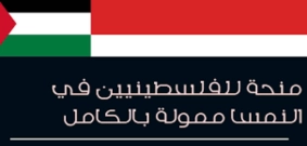 منحة للفلسطينيين في النمسا ممولة بالكامل