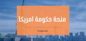 منحة حكومة امريكا الممولة بالكامل