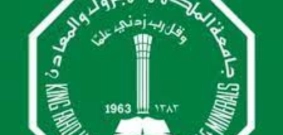 منحة جامعة الملك فهد بتمويل كامل و راتب شهري