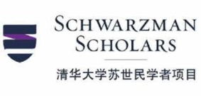 منحة شوارزمان Schwarzman للدراسة في الصين