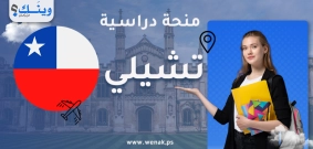 منحة جامعة تشيلي