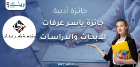 جائزة ياسر عرفات للأبحاث والدراسات