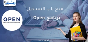 فتح باب التسجيل لبرنامج OPEN