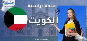 منحة جامعة الخليج للعلوم والتكنولوجيا في الكويت