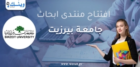منتدى أبحاث طلبة البكالوريوس في جامعة بيرزيت للعام الأكاديمي 2024-2025