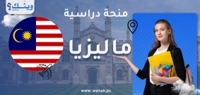 منحة جامعة ماليزيا صباح