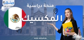 منحة الجامعة الوطنية المستقلة في المكسيك