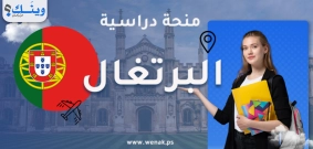 منح التبادل الطلابي لطلبة البكالوريوس في البرتغال