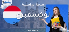 منحة جامعة لوكسمبورغ للأعمال الأوروبية 2025