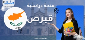 منحة الجامعة الأمريكية في قبرص