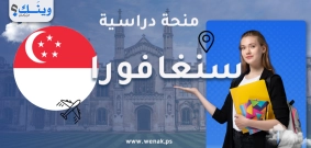 منحة جامعة سنغافورة للإدارة (SMU)
