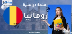 المنحة الرومانية 2025