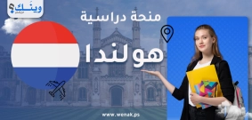منحة الحكومة الهولندية