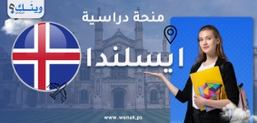 منحة جامعة ريكيافيك