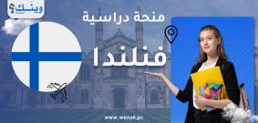 منحة جامعة هلسنكي