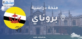 منحة جامعة بروناي دار السلام 2026
