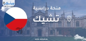 منحة حكومة التشيك