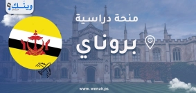 منحة جامعة بروناي دار السلام