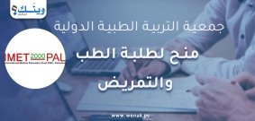 منح جزئية لطلبة الطب والتمريض