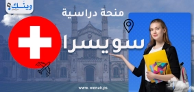 منحة المعهد الفيدرالي السويسري