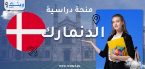 منحة الحكومة الدنماركية لعام 2026