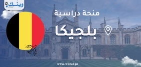 منحة جامعة كيه يو لووفين