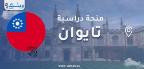 منحة تايوان الدولية