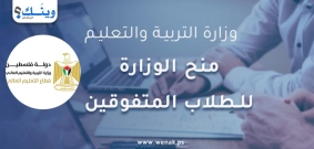 منح الوزارة من الجامعات الفلسطينية