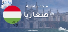 منح دراسية في هنغاريا