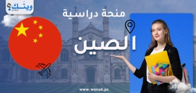 منح دراسية بالصين