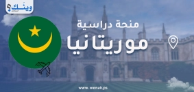 منح دراسية في موريتانيا