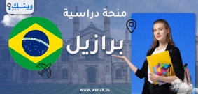 منحة الحكومة البرازيلية 2026