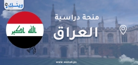 منح Study in Iraq 2026