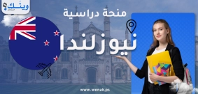 منحة دراسات عليا في نيوزيلندا 2026